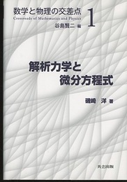 解析力学と微分方程式  