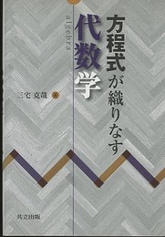 方程式が織りなす代数学  