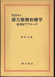 210処方　漢方薬物治療学 （旧版） 薬理的アプローチ 