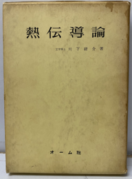 熱伝導論（旧版）  