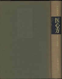 医心方　巻二十九　中毒篇  