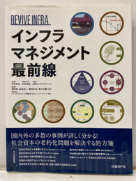 インフラマネジメント最前線  