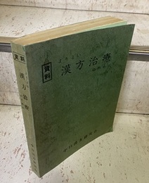 〈資料〉よりよい漢方治療のために （旧版）  