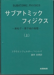 サブアトミックフィジクス　（上・下） 素粒子・原子核の物理 