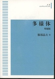 多様体（増補版） オンデマンド版  