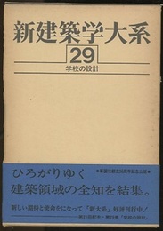 学校の設計  