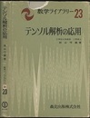 テンソル解析の応用  