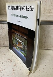 数寄屋建築の技法 平田雅哉から平田建設へ 