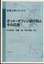 ボット・ダフィン逆行列とその応用  