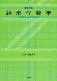 線形代数学　新装版  