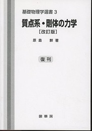 質点系・剛体の力学（改訂版）復刊  