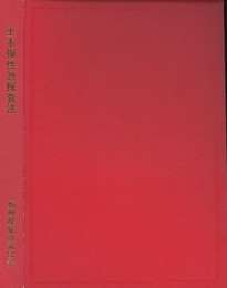 土木弾性波探査法  