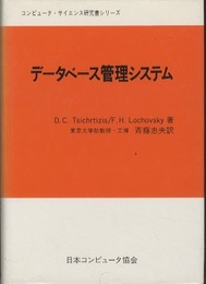 データベース管理システム  