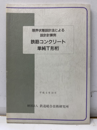 限界状態設計法による設計計算例 鉄筋コンクリート単純T形桁  