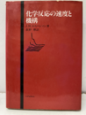 化学反応の速度と機構  