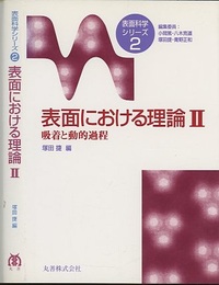 表面における理論　2 吸着と動的過程 