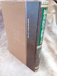 鍼灸医学典籍大系 5　黄帝内経霊枢  