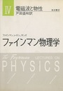 ファインマン物理学　4　電磁波と物性〔軽装版〕（旧版）  