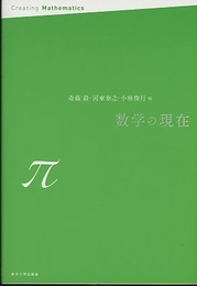数学の現在π  