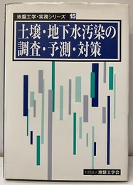 土壌・地下水汚染の調査・予測・対策  