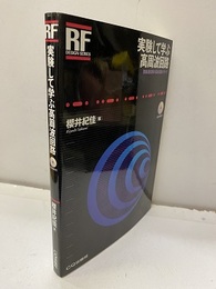 実験して学ぶ高周波回路　CD-ROM付（開封済み） 無線通信機の基本回路のすべて 