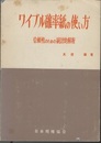 ワイブル確率紙の使い方 （増補） 信頼性のための統計的解析 