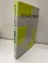 新版フィードバック制御の基礎  