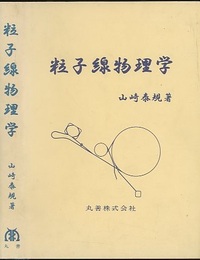 粒子線物理学  