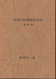現場の鉄鋼熱処理学　増補版  