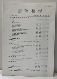 初等数学　第49号　早川学而先生追悼特集  