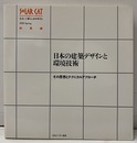 日本の建築デザインと環境技術 その思想とテクニカルアプローチ 