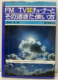 FM/TV音声多重チューナーとその活きた使い方  