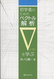 初学者のためのベクトル解析 ∇（ナブラ）を学ぶ  