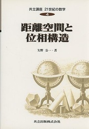 距離空間と位相構造  