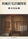 和風住宅詳細図集　数寄屋編  