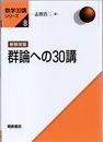 群論への30講 （新装改版）  