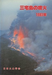 三宅島の噴火　1983年  