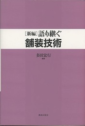語り継ぐ舗装技術 ［新編］  