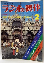 ラジオの製作　1977年 2月号　特集：各種TVゲーム制作と中波DX だれにもできる 