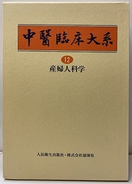 産婦人科学  