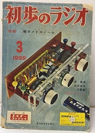 雑誌　初歩のラジオ 14巻 3号 折り込み付録色刷　電子メトロノーム 