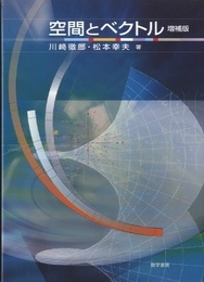 空間とベクトル　増補版  