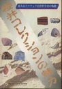 特別展図録　櫻井コレクションの魅力 ー偉大なアマチュア自然科学者の軌跡ー 平成9年3月1日～5月11日