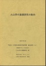 火山学の基礎研究の動向　1991年3月 平成元・2年度文部省科学研究費　総合研究(A) 