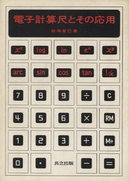 電子計算尺とその応用  