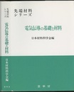 電気伝導の基礎と材料 （オンデマンド版）  