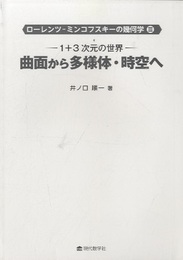 1+3次元の世界：曲面から多様体・時空へ  