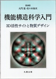 機能構造科学入門 3D活性サイトと物質デザイン 