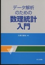 データ解析のための数理統計入門  