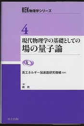 現代物理学の基礎としての場の量子論  